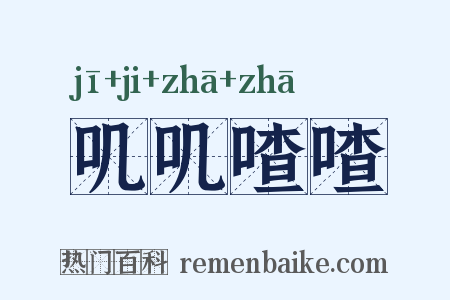 叽叽喳喳是什么意思的图片